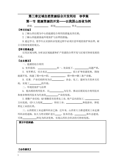 【标准】高二地理《第一节 能源资源的开发——以我国山西省为例》导学案