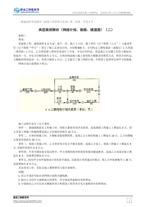 典型案例解析(网络计划、索赔、横道图)(二)--一级建造师辅导《建筑工程管理与实务》第二章第一节讲义7