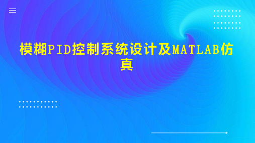 模糊PID控制系统设计及MATLAB仿真