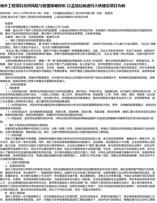 海外工程项目合同风险与管理策略探析-以孟加拉帕德玛大桥建设项目为例