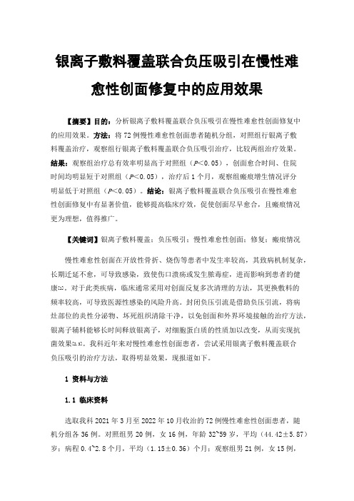 银离子敷料覆盖联合负压吸引在慢性难愈性创面修复中的应用效果