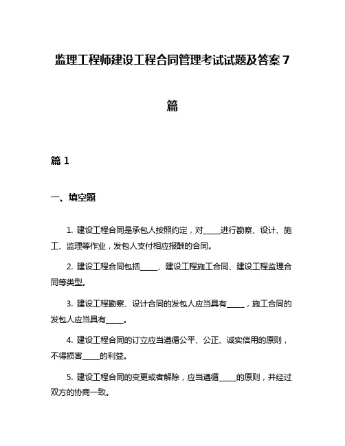 监理工程师建设工程合同管理考试试题及答案7篇