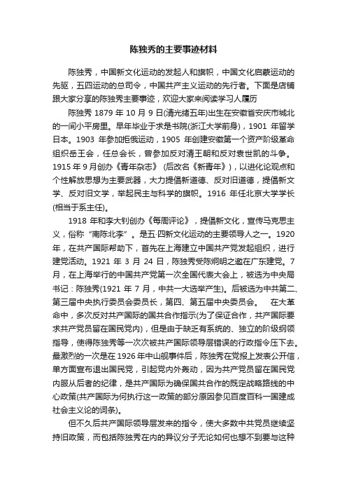 陈独秀的主要事迹材料