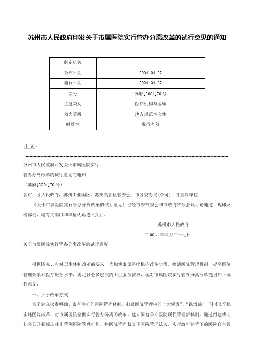 苏州市人民政府印发关于市属医院实行管办分离改革的试行意见的通知-苏府[2004]70号