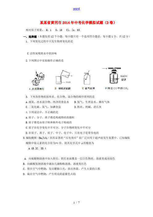 湖北省黄冈市2014年中考化学模拟试题(D卷)