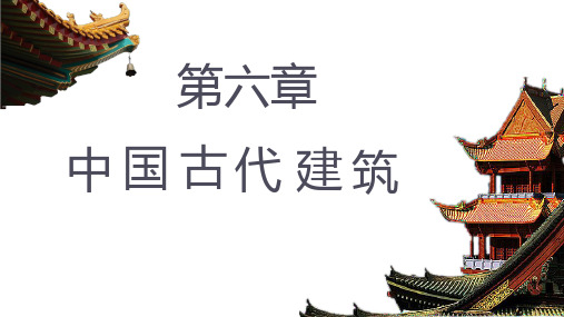 全国导游基础知识第六章 中国古建筑篇