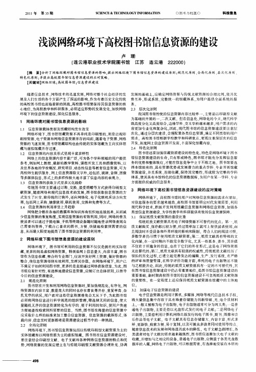 浅谈网络环境下高校图书馆信息资源的建设