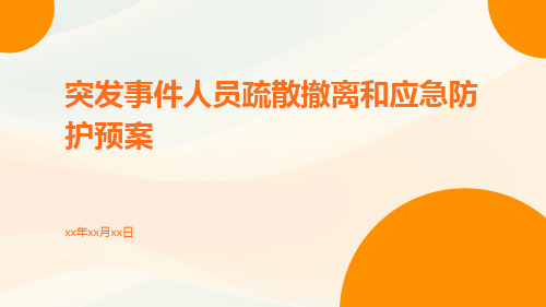 突发事件人员疏散撤离和应急防护预案