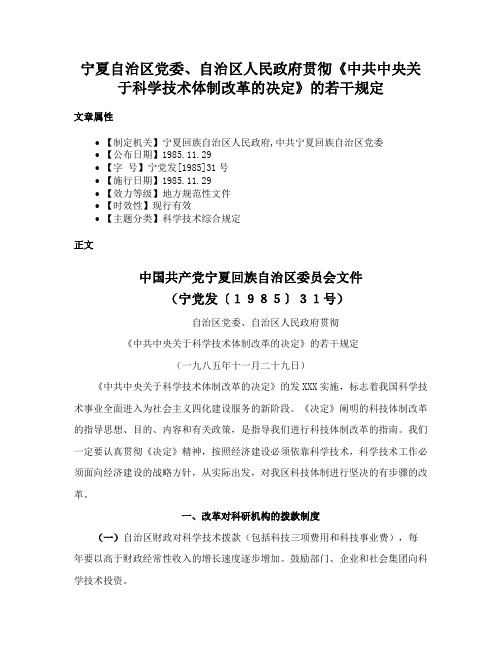 宁夏自治区党委、自治区人民政府贯彻《中共中央关于科学技术体制改革的决定》的若干规定