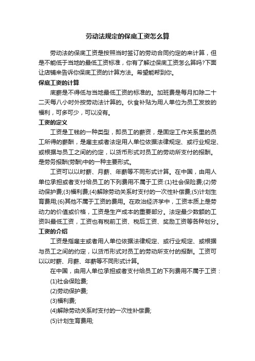 劳动法规定的保底工资怎么算