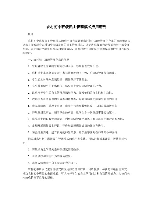 农村初中班级民主管理模式应用研究