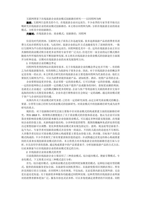 互联网背景下在线旅游企业商业模式创新路径研究——以同程网为例 6000字符