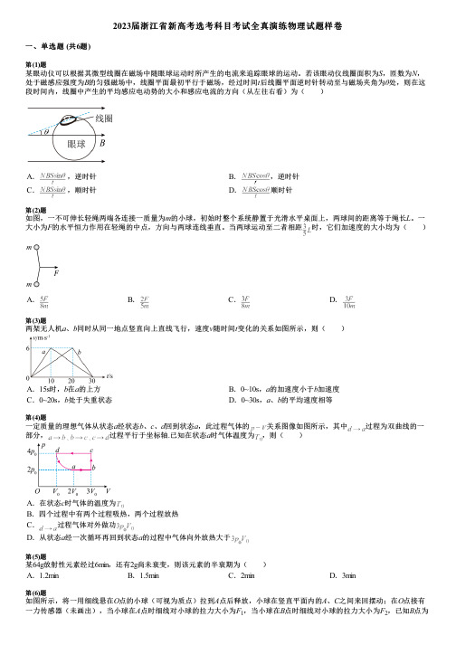 2023届浙江省新高考选考科目考试全真演练物理试题样卷