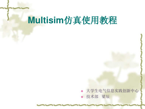 Multisim仿真使用教程