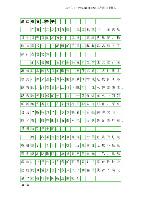 三年级叙事作文：滨江夜色_300字