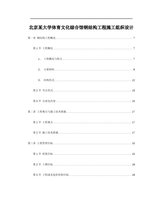 北京某大学体育文化综合馆钢结构工程施工组织设计