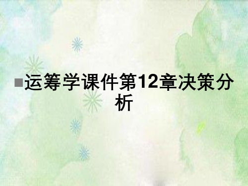 运筹学课件第12章决策分析