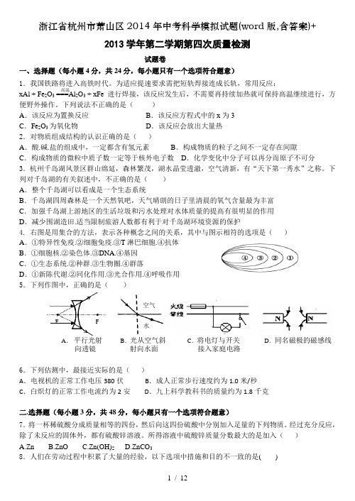 浙江省杭州市萧山区2014年中考科学模拟试题(word版,含答案)+