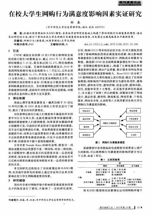 在校大学生网购行为满意度影响因素实证研究