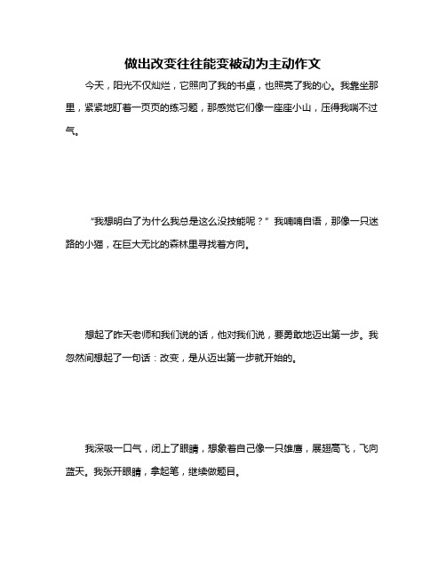 做出改变往往能变被动为主动作文