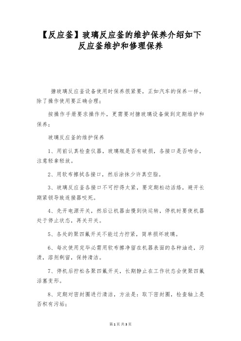 【反应釜】玻璃反应釜的维护保养介绍如下 反应釜维护和修理保养