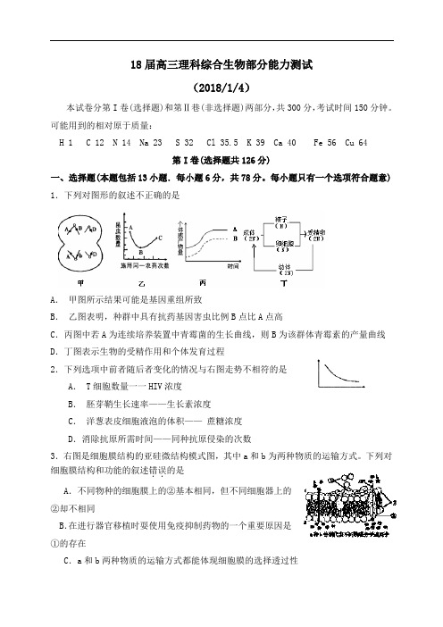 最新-2018届高三理科综合生物部分能力测试 精品