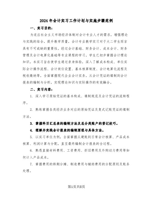 2024年会计实习工作计划与实施步骤范例(3篇)