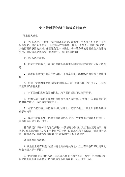 史上最难玩的逃生游戏攻略集合