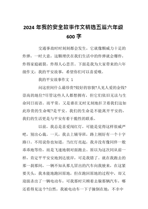 2024年我的安全故事作文精选五篇六年级600字