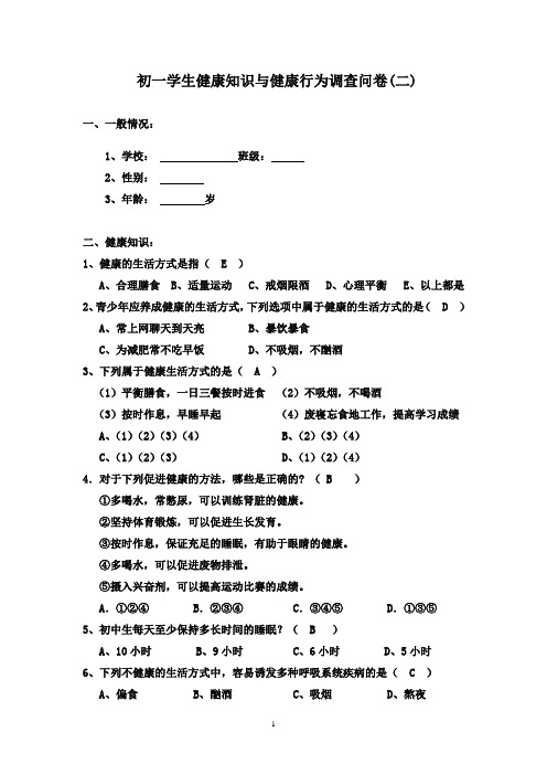 选择健康的生活方式调查问卷2(初一)