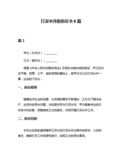 打深水井的协议书6篇