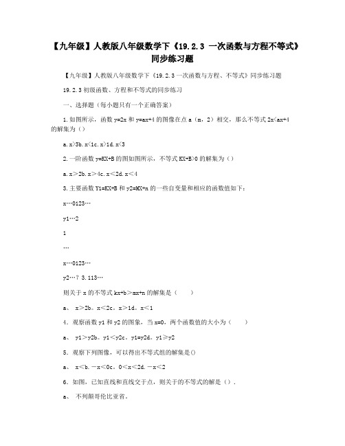 【九年级】人教版八年级数学下《19.2.3一次函数与方程不等式》同步练习题