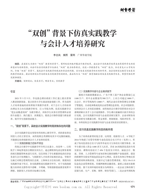 “双创”背景下仿真实践教学与会计人才培养研究