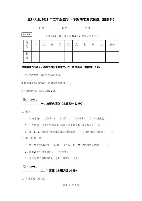 北师大版2019年二年级数学下学期期末测试试题 (附解析)