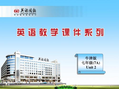 牛津英语7A Unit2 main task全面版