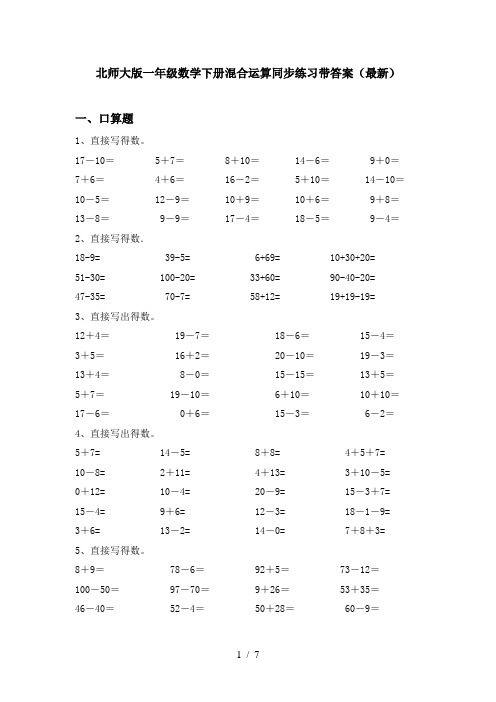 北师大版一年级数学下册混合运算同步练习带答案(最新)