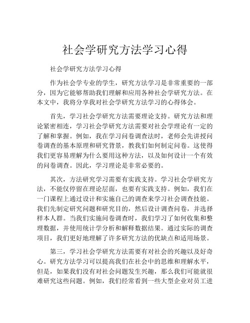 社会学研究方法学习心得