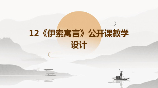 12《伊索寓言》公开课教学设计