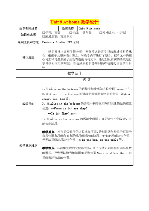 深圳优质课教案       小学四年级英语Unit9 At home教学设计