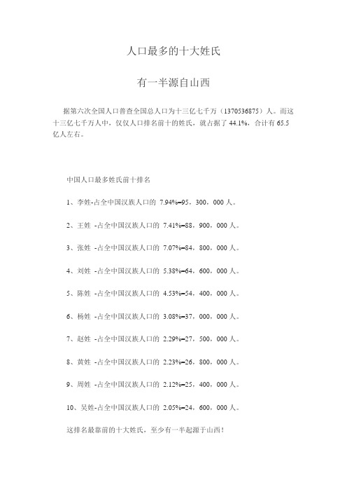 人口最多的十大姓氏竟有一半源自山西