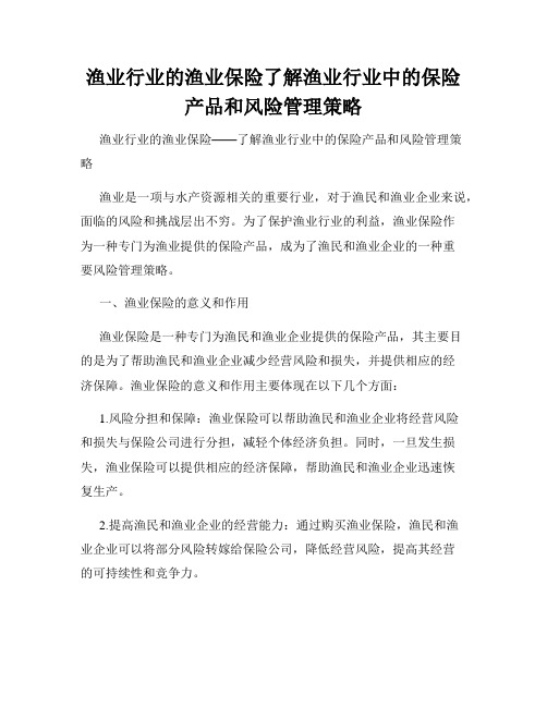 渔业行业的渔业保险了解渔业行业中的保险产品和风险管理策略