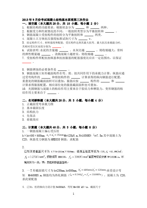 2013年9月份考试混凝土结构基本原理第三次作业