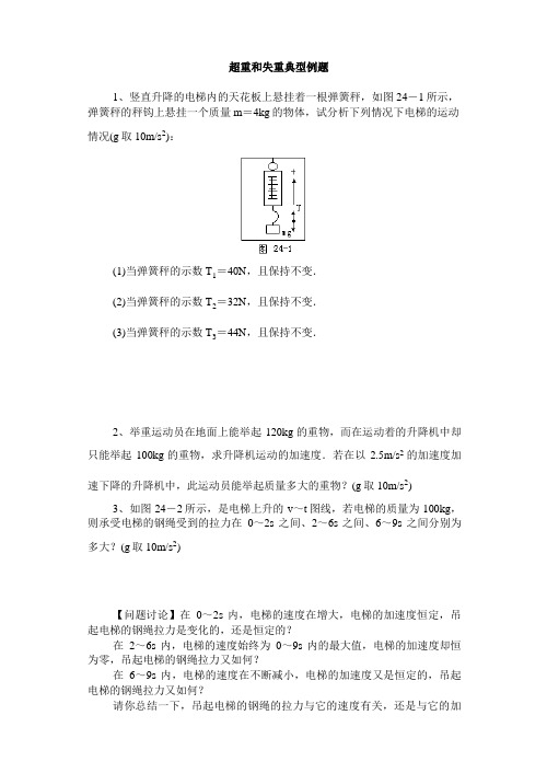 超重和失重典型题型及答案分析