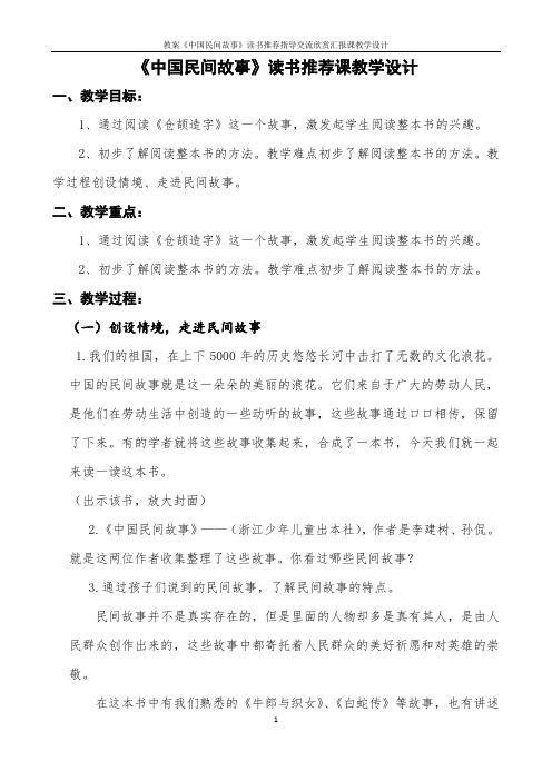 教案《中国民间故事》读书推荐指导交流欣赏汇报课教学设计