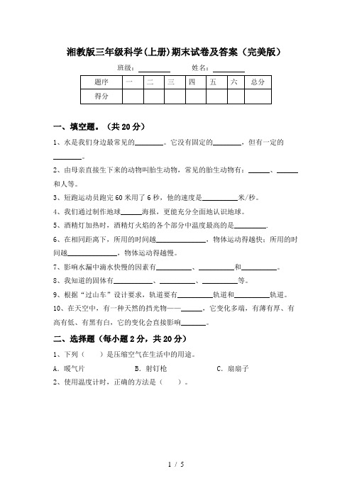 湘教版三年级科学(上册)期末试卷及答案(完美版)