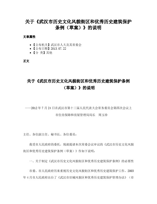 关于《武汉市历史文化风貌街区和优秀历史建筑保护条例（草案）》的说明