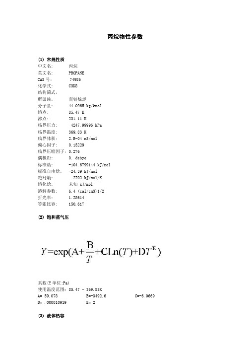 丙烷物性参数