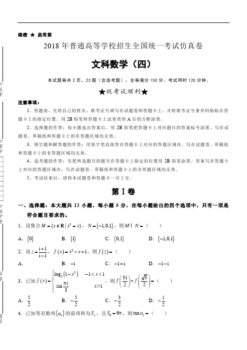 2018年高等学校招生全国统一考试仿真卷文科数学试卷(四)精品解析含答案