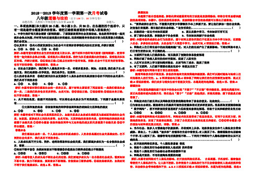 18-19八年级道法第一次月考试卷 解释版