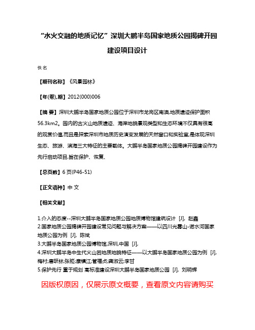 “水火交融的地质记忆”深圳大鹏半岛国家地质公园揭碑开园建设项目设计